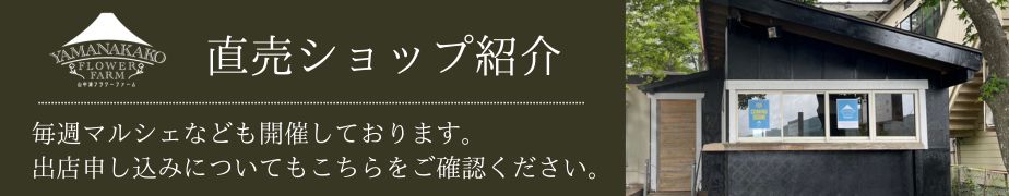 山中湖フラワーファーム